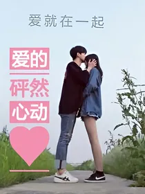 爱的怦然心动！（宋智孝系列）_d666