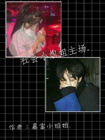 社会小姐姐的主场