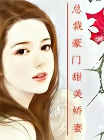 总裁豪门甜美娇妻