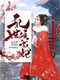 乱世倾城妃