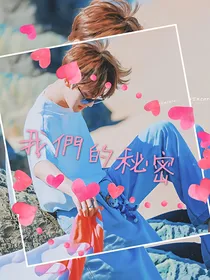 我們的秘密