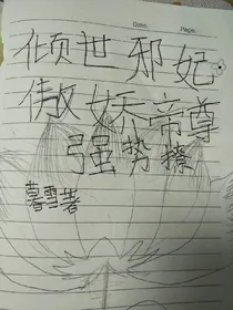 倾世邪妃，傲娇帝尊，强势撩！