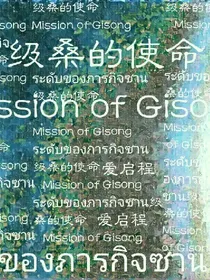 级桑的使命
