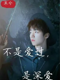 王俊凯：不是爱过，是深爱
