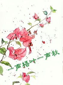 一声梧叶一声秋