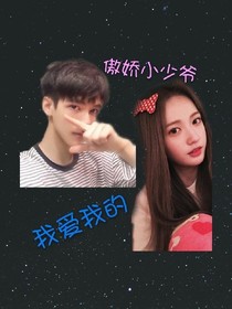 我爱我的傲娇小少爷