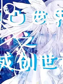 凹凸世界之创世神（第一季）