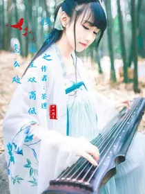 快穿之宿主双商低怎么破