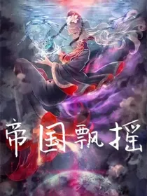 帝国飘摇
