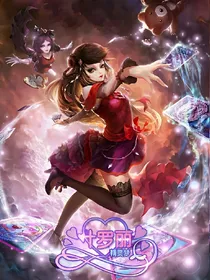 精灵之梦叶罗丽之复仇计划