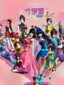 叶罗丽精灵梦小剧场