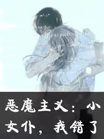 恶魔主义：小女仆，我错了
