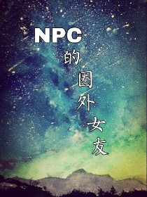NPC：NPC的圈外女友