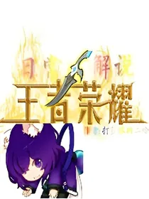 作者的荣耀日常解说