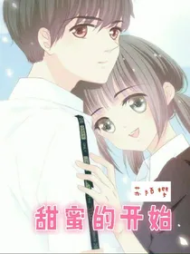甜蜜的开始