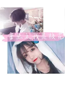 重生游戏：完美逆袭
