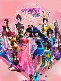 叶罗丽精灵梦月族公主复仇