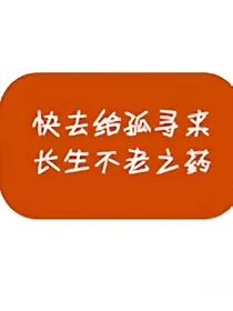 长生不老，新手请多包涵