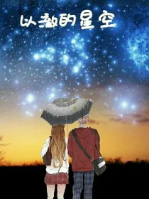 以澈的星光