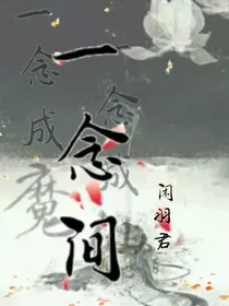一念间
