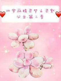 叶罗丽精灵梦之灵默公主.第二季