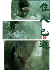 佳人已逝