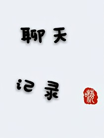 聊天记录，