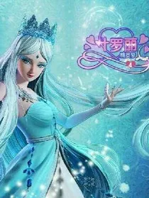叶罗丽精灵梦之冰雪相交