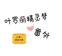精灵梦叶罗丽番外（原创非官方）