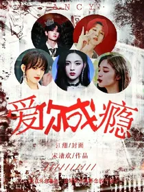 爱你成瘾-