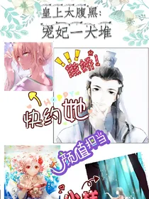 皇上太腹黑：宠妃成一堆