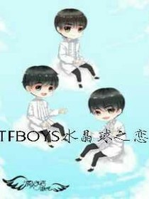 TFBOYS水晶球之恋