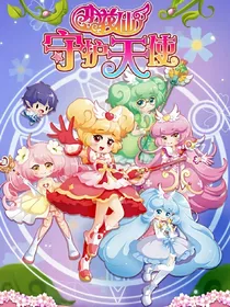 永远的库安恋2