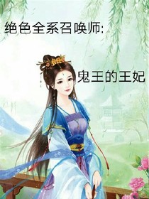 绝色全系召唤师:鬼王的王妃