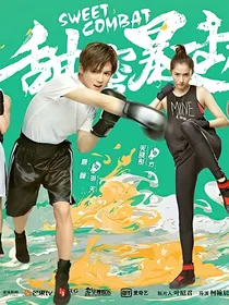 甜蜜暴击之吴孝妍归来