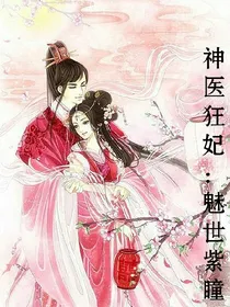 神医狂妃：倾世紫瞳
