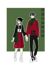 你家女友有点皮.