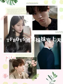 TFBOYS团宠妹妹宠上天。