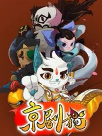 京剧猫之冒险之旅