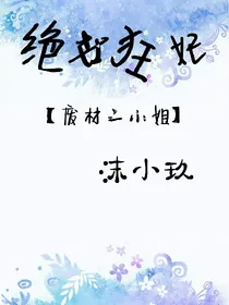绝世狂妃：废材二小姐