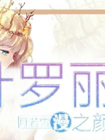 叶罗丽之水默情恋_d279
