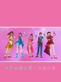 叶罗丽精灵梦之拯救仙境