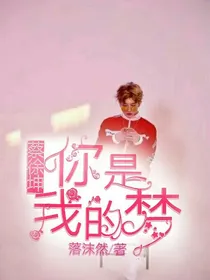 蔡徐坤，你是我的梦