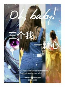 三个我，一颗心