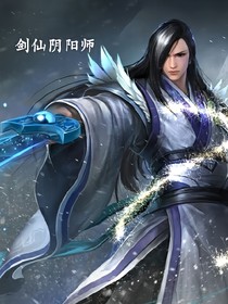 剑仙阴阳师