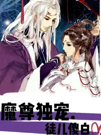 魔尊独宠徒儿傻白