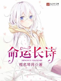 命运长诗。