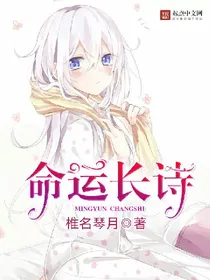 命运长诗。
