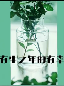 有生之年的有幸