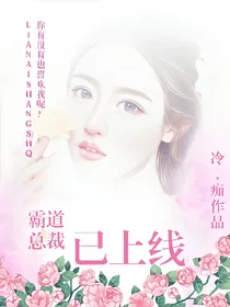 霸道总裁已上线